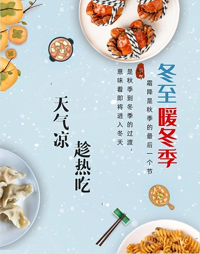 传统节气立冬外卖广告暖冬季