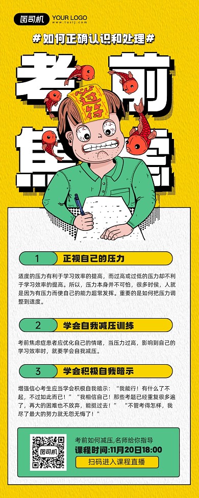 緩解考前焦慮課程知識宣傳手機海報