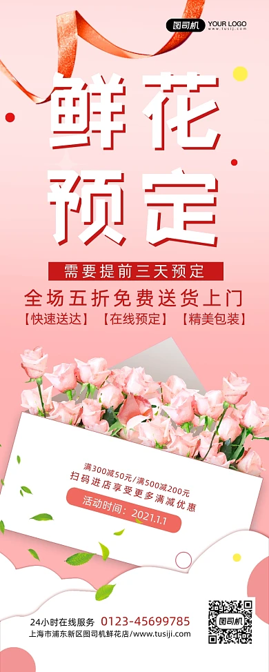 鲜花预定简约促销宣传易拉宝