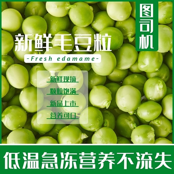 毛豆食品蔬菜淘寶主圖直通車模板