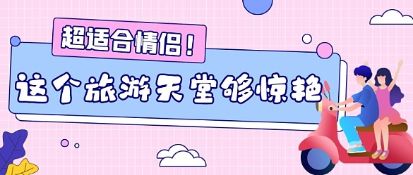粉色清新旅游推薦公眾號(hào)首圖