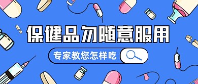 保健品服用科普公眾號(hào)封面首圖