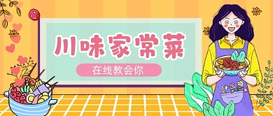 川味家常菜在线教学手绘卡通工作首图