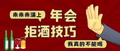 拒酒技巧手绘卡通公众号首图
