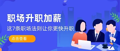 蓝色扁平职场加薪升职公众号首图