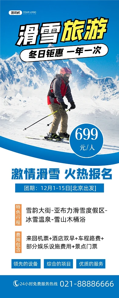 滑雪冬季旅游限时促销简约蓝色易拉宝