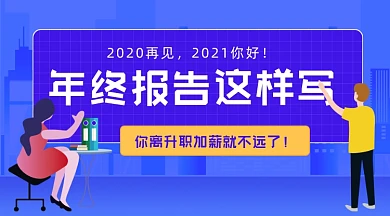 年终报告这样写插画广告banner