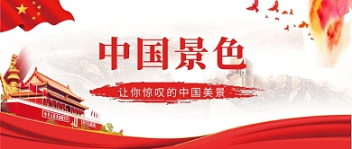 红色党建最美中国记录片公众号首图