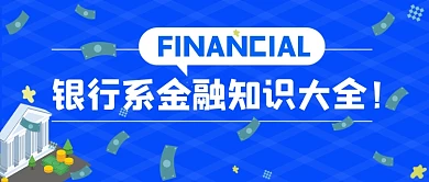 银行金融知识大全干货蓝色首图