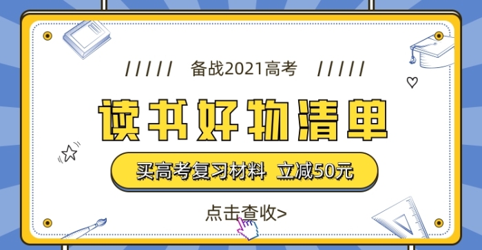 讀書高考好物清單促銷打折