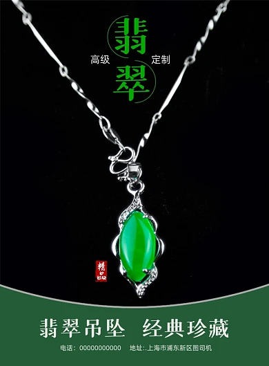 翡翠吊坠简约宣传印刷海报