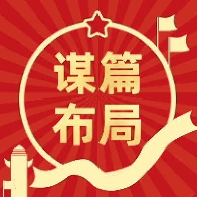 謀篇布局紅色大氣公眾號(hào)次圖