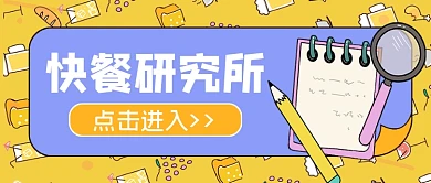 快餐研究所公众号首图