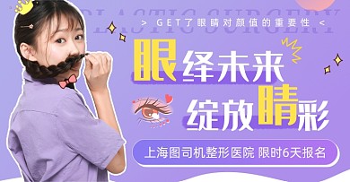 醫(yī)美整形眼部美容美妝漂亮橫版海報(bào)