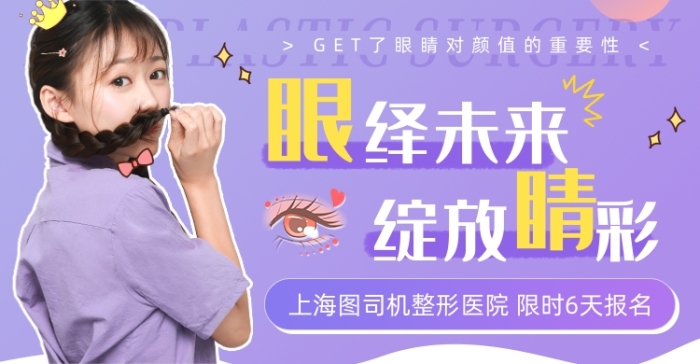 醫(yī)美整形眼部美容美妝漂亮橫版海報