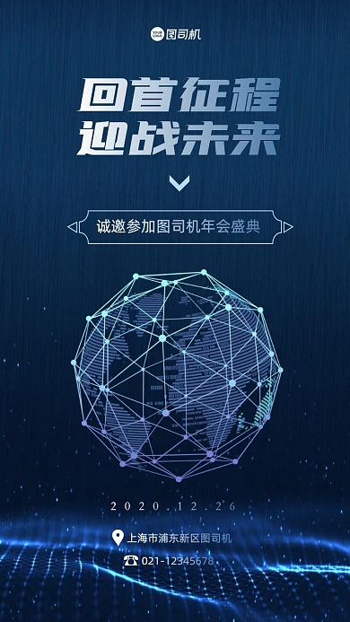 年会邀请函高端大气科技手机海报