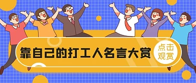 靠自己的打工人名言大赏公众号首图