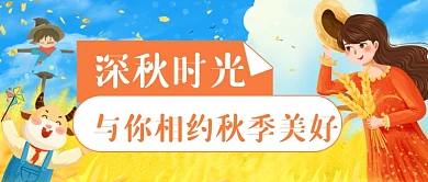 你好秋天问候卡通公众号首图