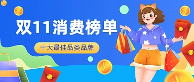 双11消费榜单插画公众号首图