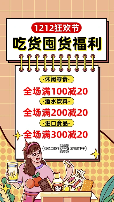双十二零食狂欢卡通插画宣传手机海报