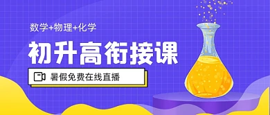 蓝色初升高衔接课新媒体首图
