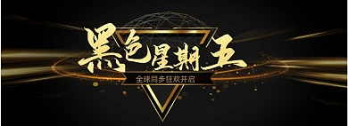 国际黑色星期五嗨购节黑色高级质感