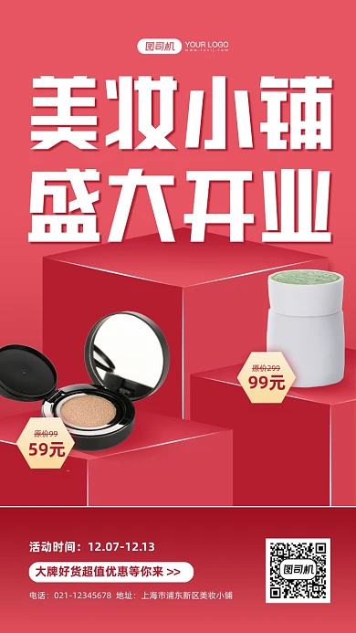 美妆店开业促销立体手机海报