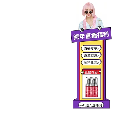 跨年直播福利化妆品促销悬浮主图图标