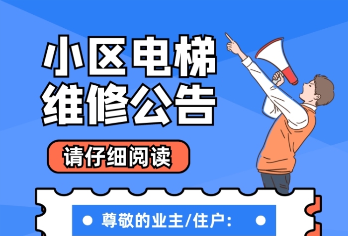 電梯維修公告藍色卡通社區(qū)通知印刷海報