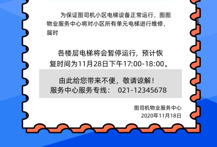 電梯維修公告藍色卡通社區(qū)通知印刷海報