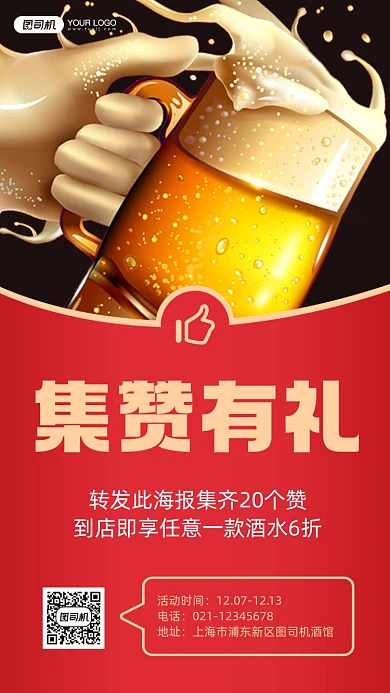 酒馆集赞有礼活动红色手机海报