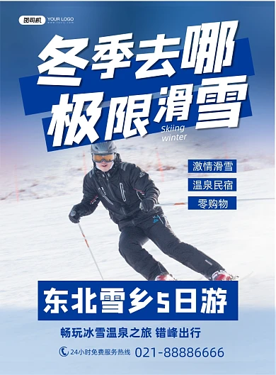 滑雪蓝色简约旅游玩耍促销印刷海报