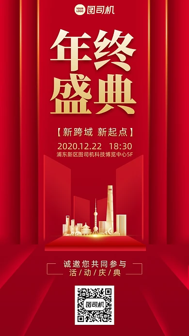 年会邀请函创意手机海报