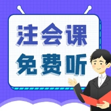 注会课免费听简约插画公众号次图