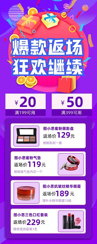 爆款返场美妆促销宣传营销长图手机海报