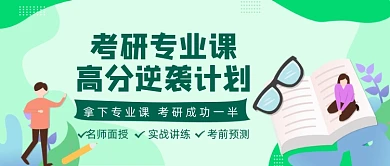 绿色卡通手绘考研专业课逆袭公众号首图