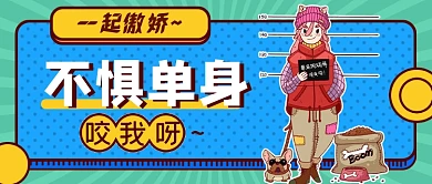 热点话题不惧单身一起傲娇公众号首图