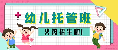幼儿托管班招生卡通手绘公众号首图