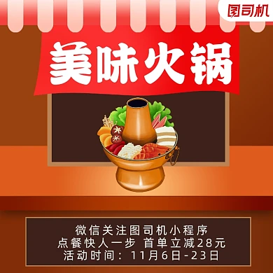 火锅上新简约清新手机方图