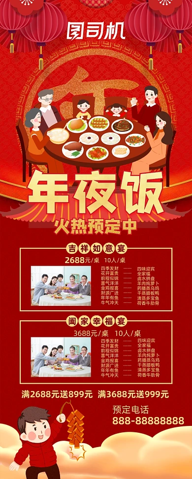 年夜饭预定红色创意中国风促销易拉宝