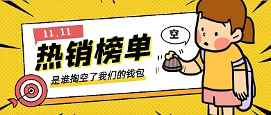 热销榜单卡通公众号首图