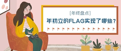 年终盘点个人计划公众号首图