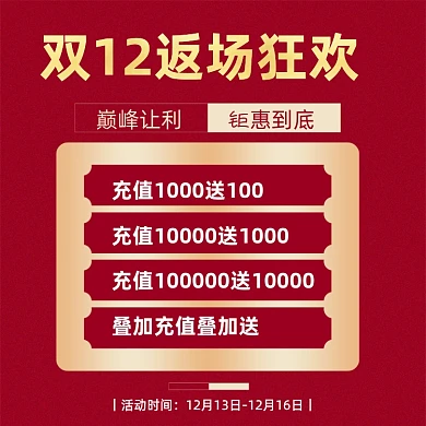 双十二红金色返场狂欢充值会员赢优惠券