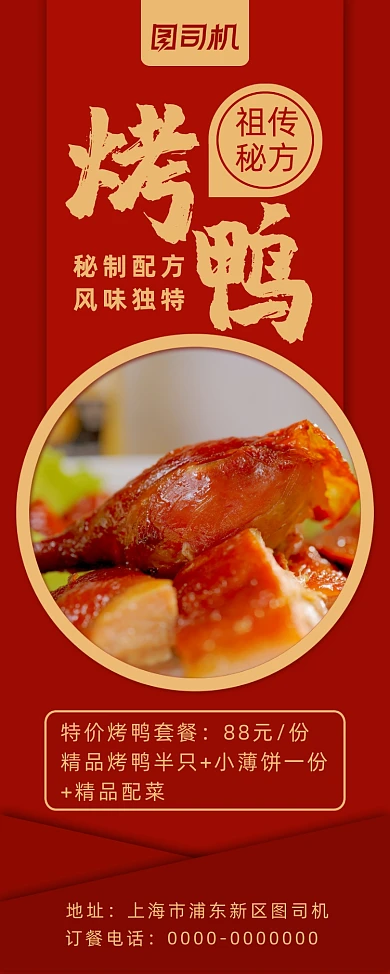 红色简约大气烤鸭店宣传促销易拉宝