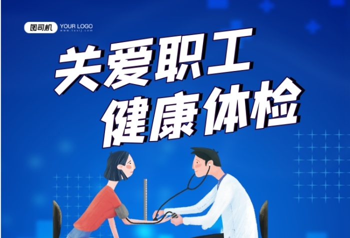 健康體檢藍(lán)色卡通關(guān)愛職工健康印刷海報(bào)