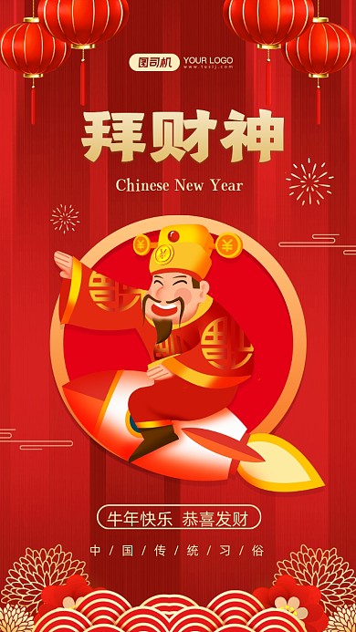 拜財神牛年紅色中國風手機海報