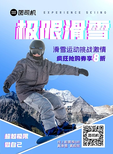 极限运动滑雪印刷海报