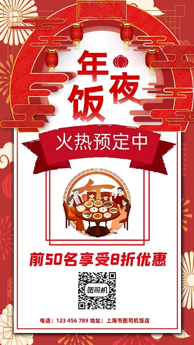 年夜饭预订宣传手机海报