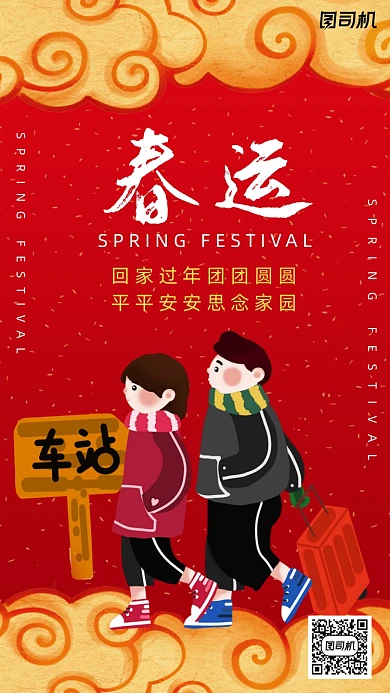 春运红色卡通风手机海报