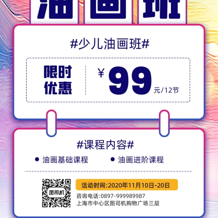 少兒油畫班課程限時優(yōu)惠宣傳手機海報